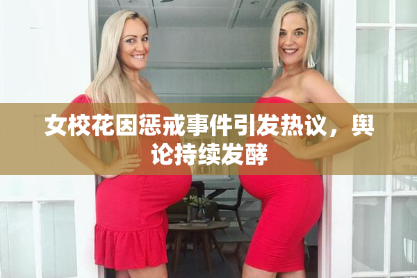 女校花因惩戒事件引发热议，舆论持续发酵