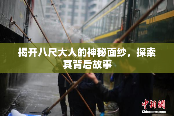 揭开八尺大人的神秘面纱，探索其背后故事
