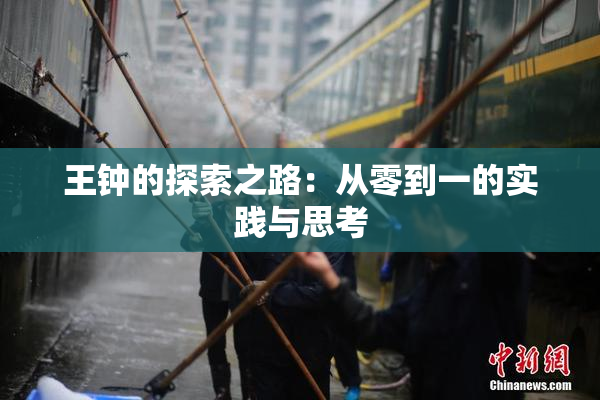 王钟的探索之路：从零到一的实践与思考