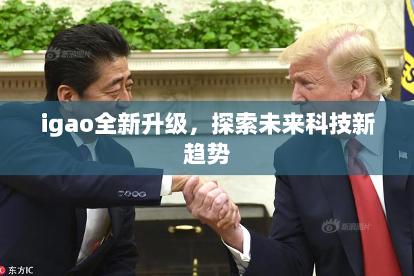 igao全新升级，探索未来科技新趋势