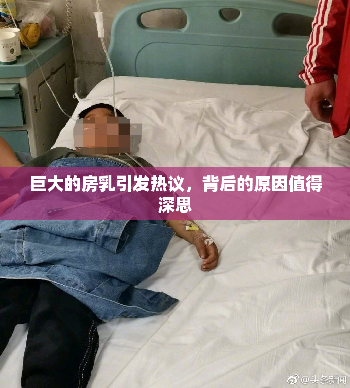 巨大的房乳引发热议，背后的原因值得深思