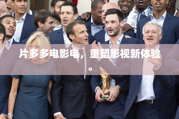 片多多电影电，重塑影视新体验。