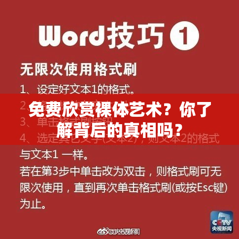 免费欣赏裸体艺术？你了解背后的真相吗？