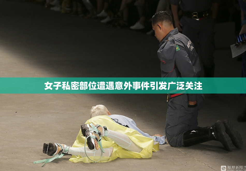 女子私密部位遭遇意外事件引发广泛关注