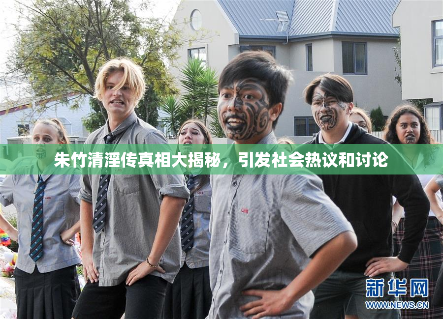 朱竹清淫传真相大揭秘，引发社会热议和讨论