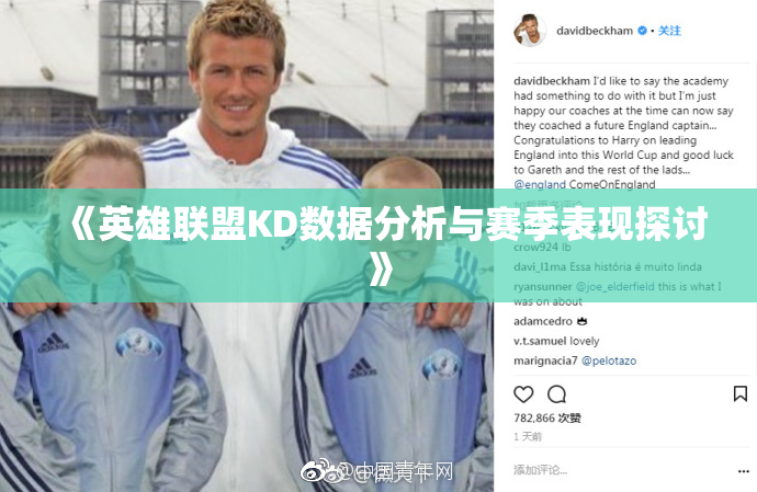 《英雄联盟KD数据分析与赛季表现探讨》