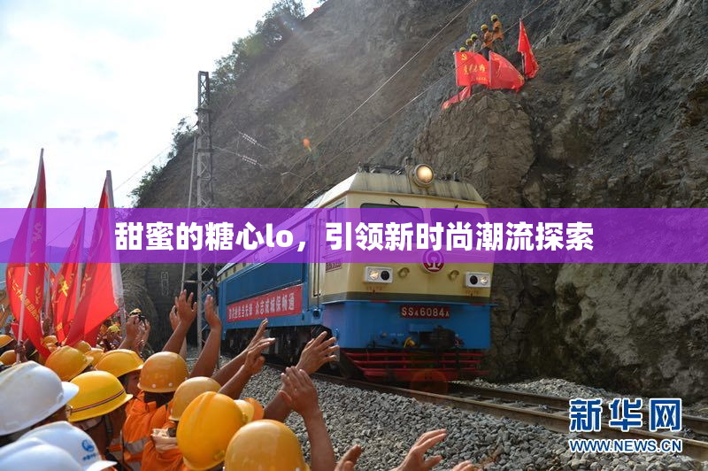 甜蜜的糖心lo，引领新时尚潮流探索