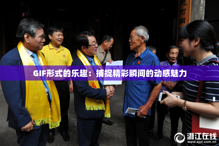 GIF形式的乐趣：捕捉精彩瞬间的动感魅力
