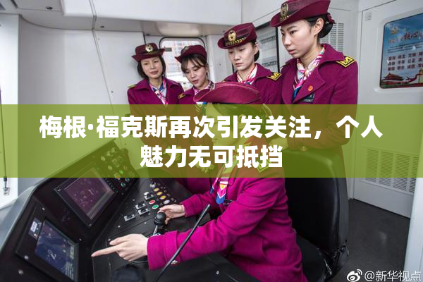 梅根·福克斯再次引发关注，个人魅力无可抵挡