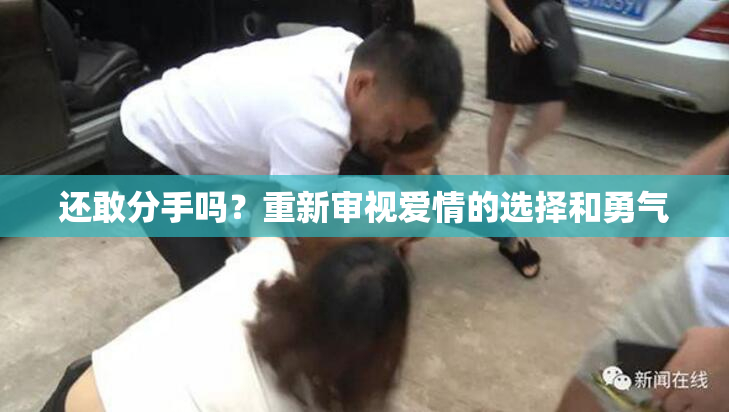 还敢分手吗？重新审视爱情的选择和勇气