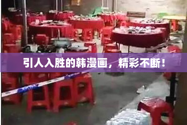 引人入胜的韩漫画，精彩不断！