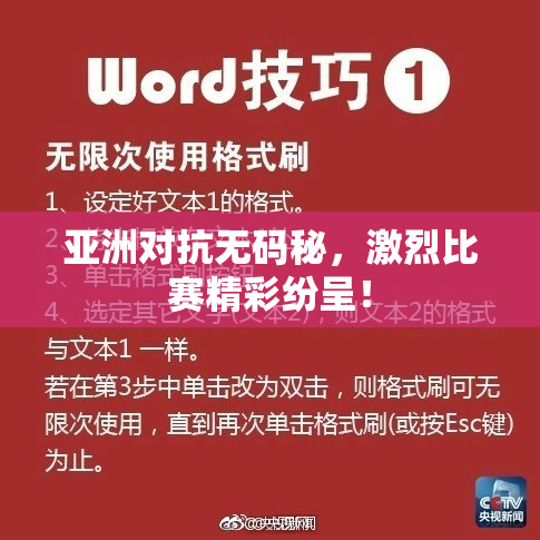 亚洲对抗无码秘，激烈比赛精彩纷呈！