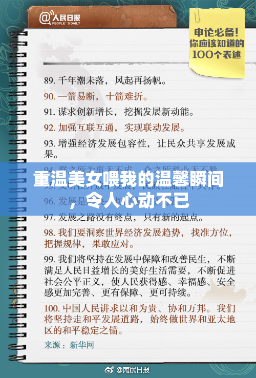 重温美女喂我的温馨瞬间，令人心动不已