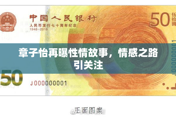章子怡再曝性情故事，情感之路引关注