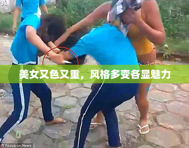 美女又色又重，风格多变各显魅力