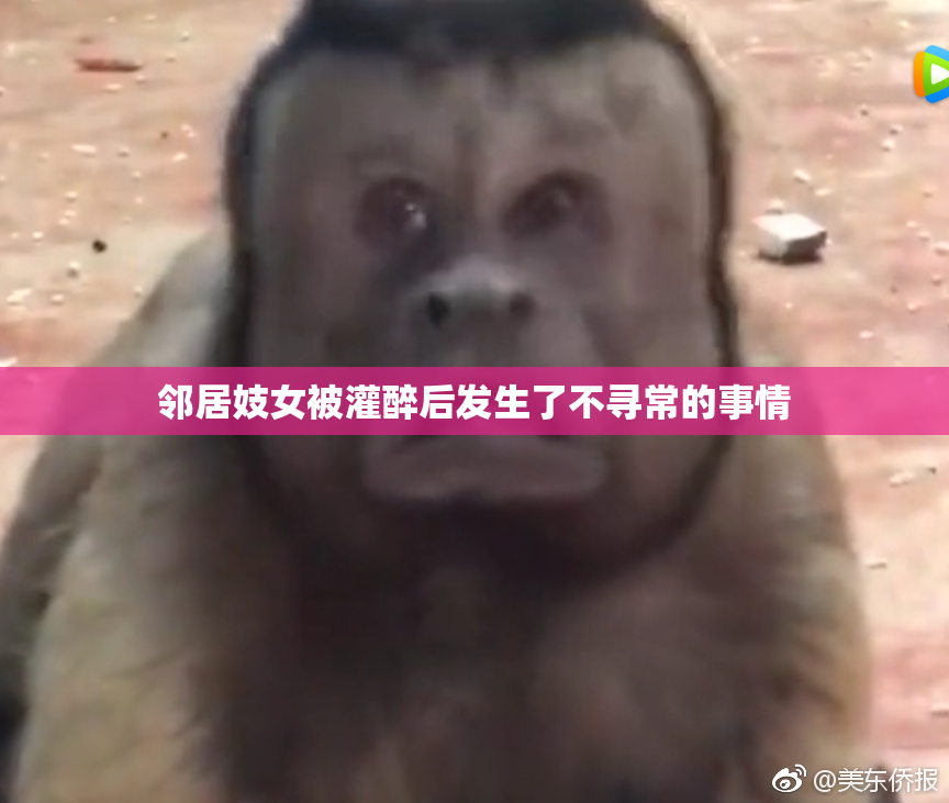 邻居妓女被灌醉后发生了不寻常的事情