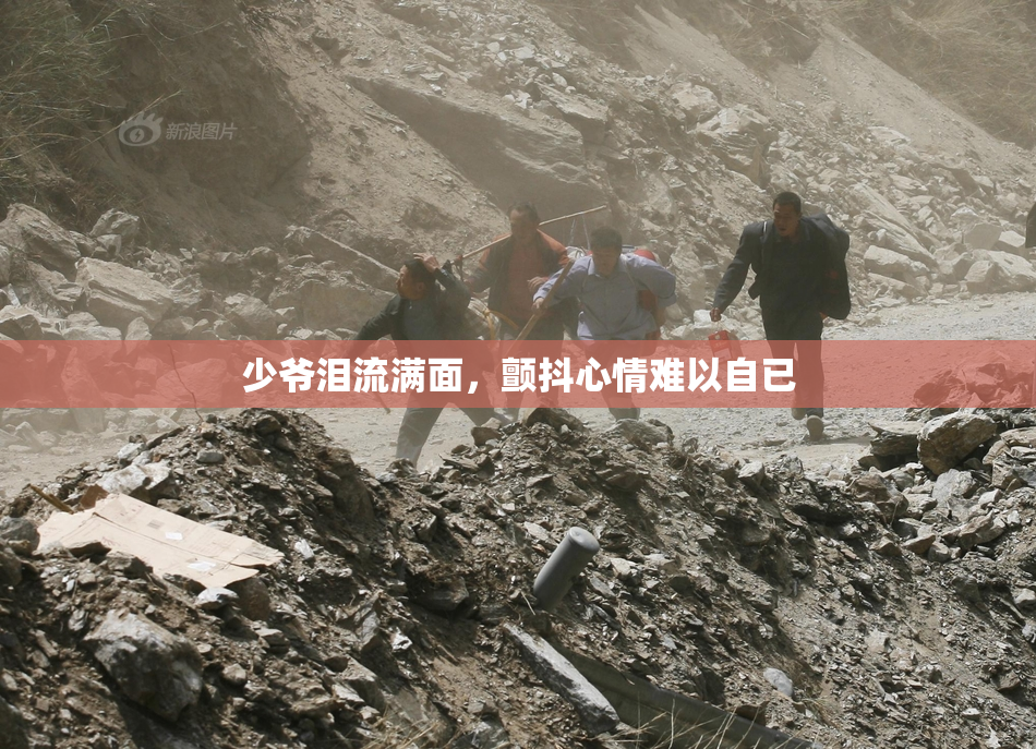 少爷泪流满面，颤抖心情难以自已