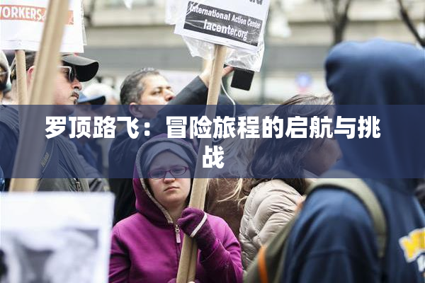 罗顶路飞：冒险旅程的启航与挑战