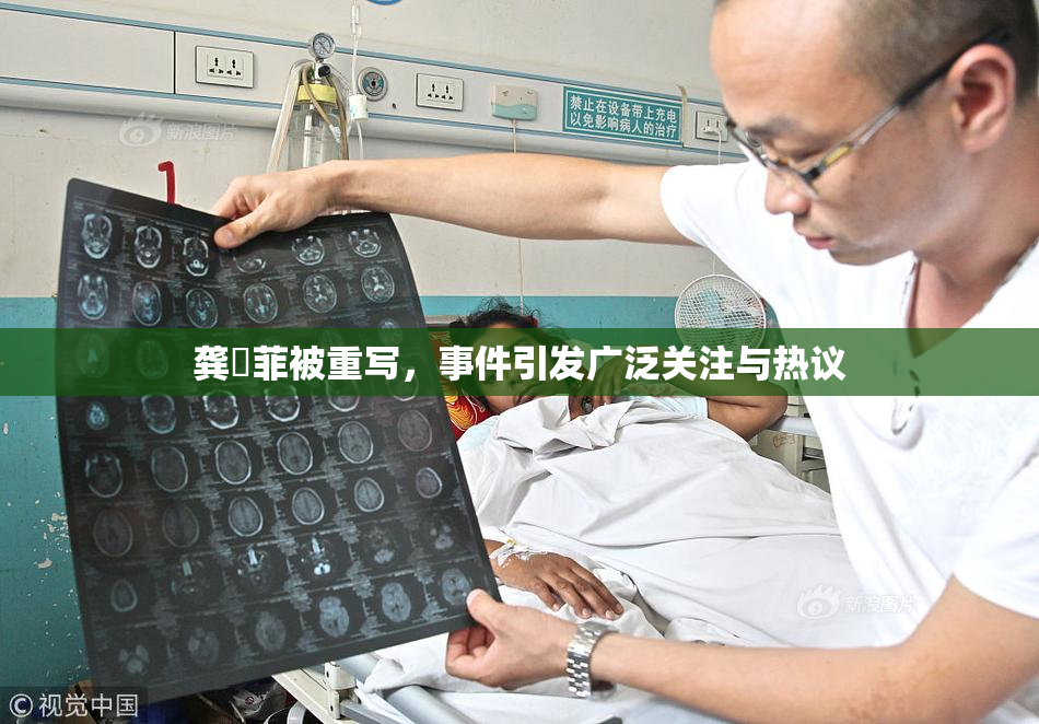 龚玥菲被重写，事件引发广泛关注与热议