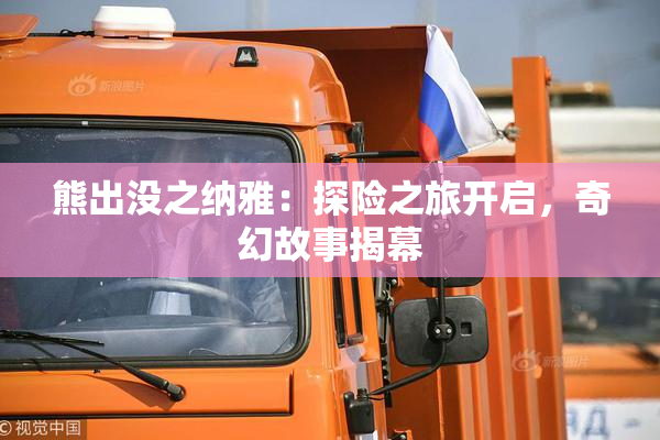 熊出没之纳雅：探险之旅开启，奇幻故事揭幕