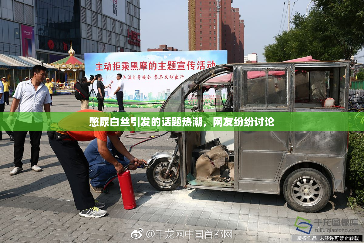 憋尿白丝引发的话题热潮，网友纷纷讨论