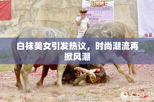 白袜美女引发热议，时尚潮流再掀风潮