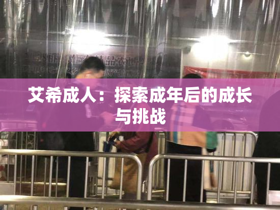 艾希成人：探索成年后的成长与挑战