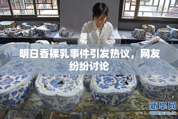 明日香裸乳事件引发热议，网友纷纷讨论