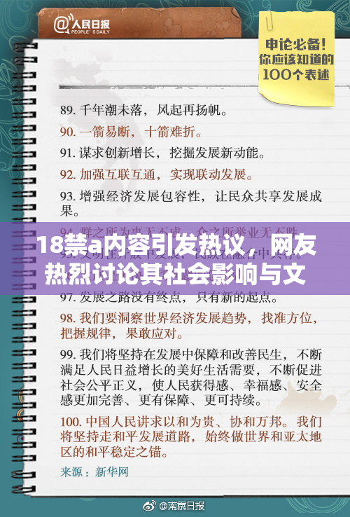 18禁a内容引发热议，网友热烈讨论其社会影响与文化意义