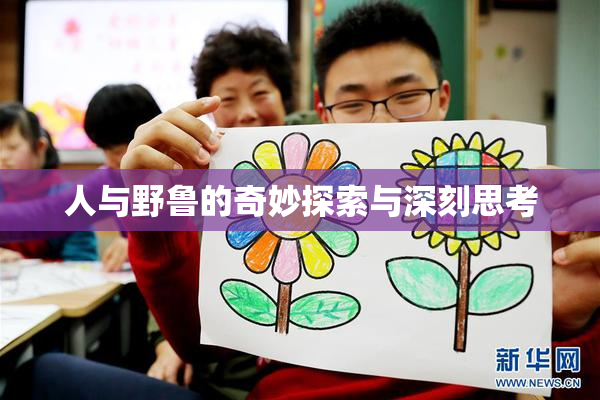 人与野鲁的奇妙探索与深刻思考