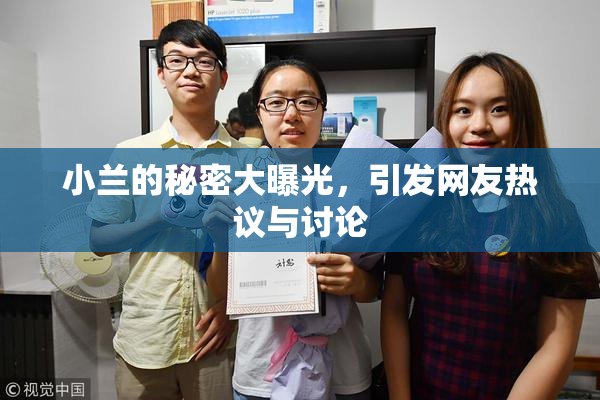 小兰的秘密大曝光，引发网友热议与讨论
