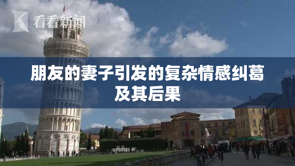 朋友的妻子引发的复杂情感纠葛及其后果