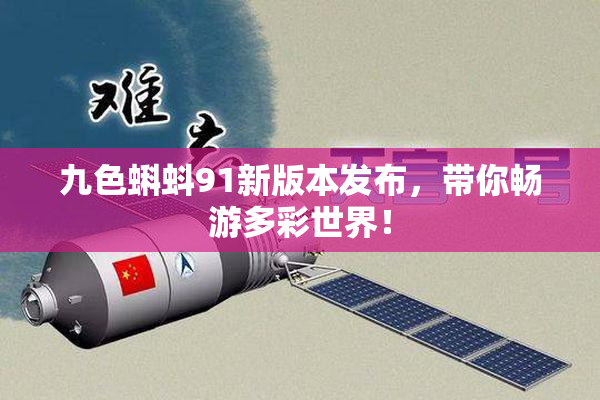 九色蝌蚪91新版本发布，带你畅游多彩世界！