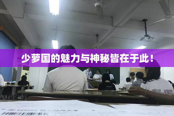 少萝国的魅力与神秘皆在于此！