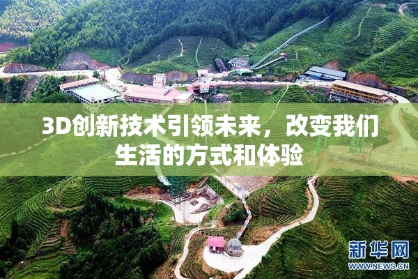 3D创新技术引领未来，改变我们生活的方式和体验