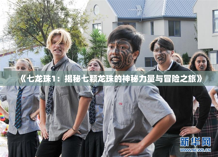 《七龙珠1：揭秘七颗龙珠的神秘力量与冒险之旅》