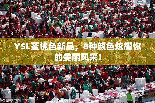 YSL蜜桃色新品，8种颜色炫耀你的美丽风采！
