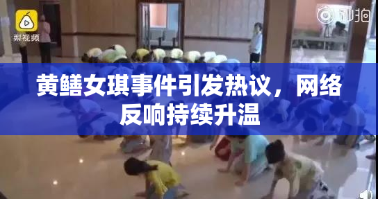 黄鳝女琪事件引发热议，网络反响持续升温