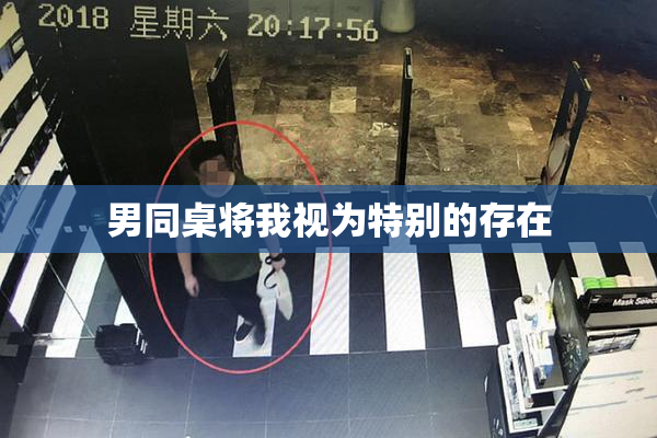 男同桌将我视为特别的存在