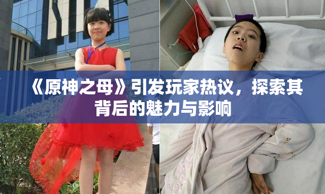 《原神之母》引发玩家热议，探索其背后的魅力与影响