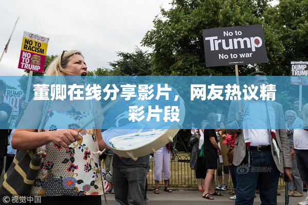 董卿在线分享影片，网友热议精彩片段
