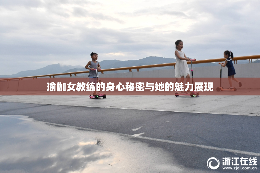 瑜伽女教练的身心秘密与她的魅力展现