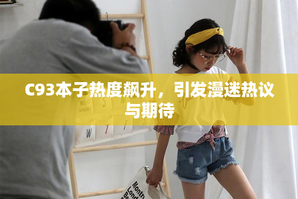 C93本子热度飙升，引发漫迷热议与期待