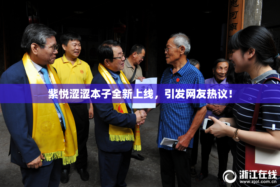 紫悦涩涩本子全新上线，引发网友热议！