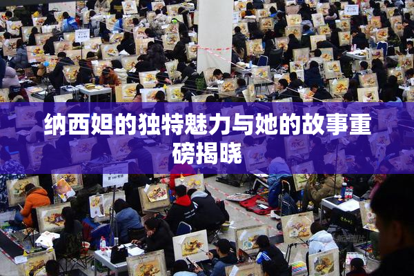 纳西妲的独特魅力与她的故事重磅揭晓