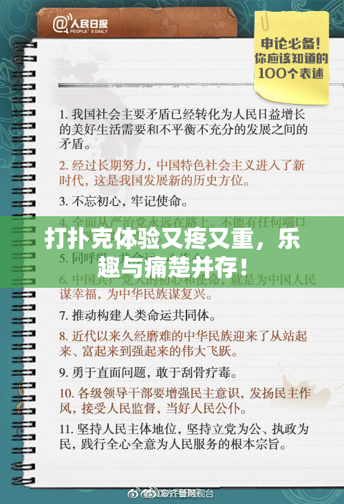 打扑克体验又疼又重，乐趣与痛楚并存！