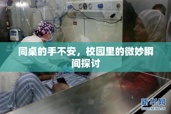 同桌的手不安，校园里的微妙瞬间探讨
