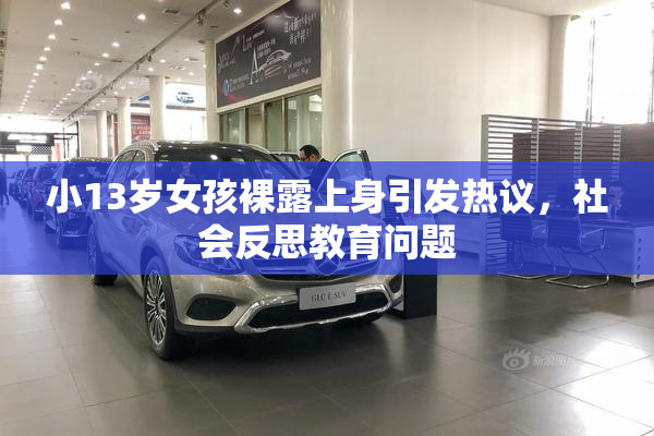 小13岁女孩裸露上身引发热议，社会反思教育问题