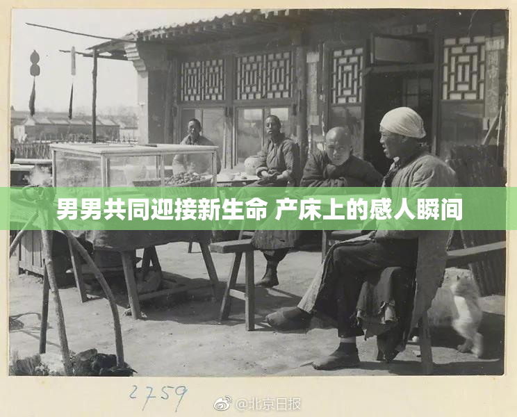 男男共同迎接新生命 产床上的感人瞬间