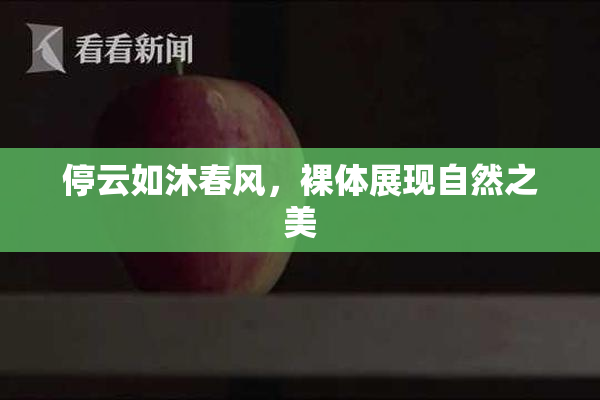 停云如沐春风，裸体展现自然之美
